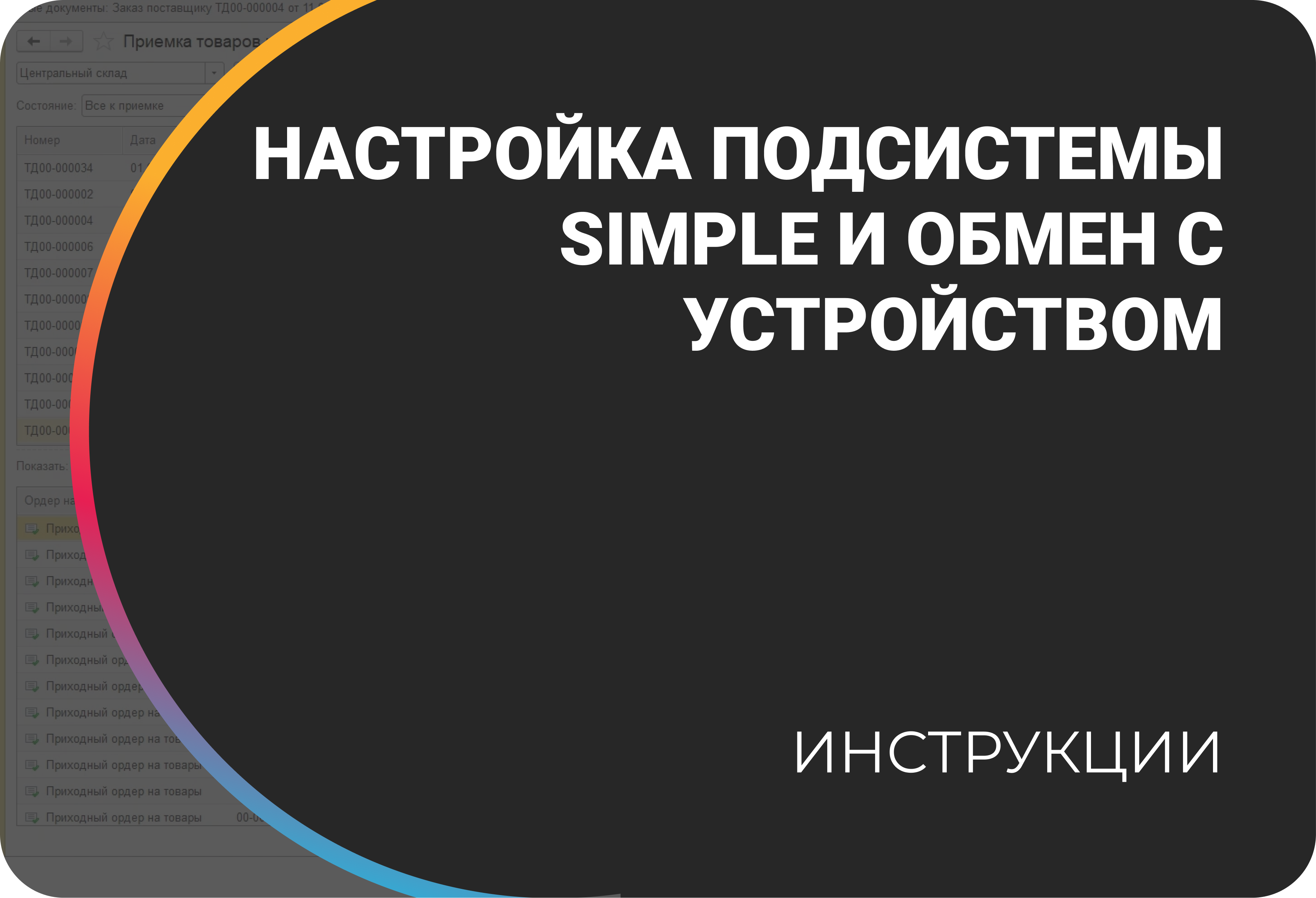 Настройка подсистемы Simple и обмен с устройством